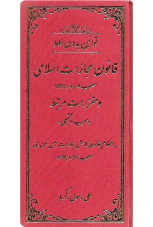 قوانین بدون غلط قانون مجازات اسلامی (معرب و تنقیحی)