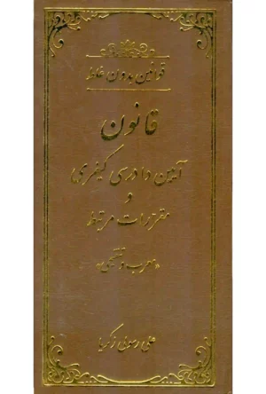 قوانین بدون غلط آیین دادرسی کیفری رسولی زکریا