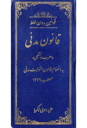 قوانین بدون غلط قانون مدنی رسولی زکریا (معرب و تنقیحی)