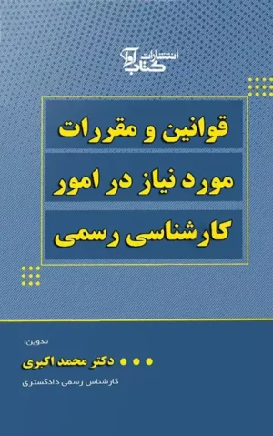 قوانین و مقررات مورد نیاز در امور کارشناسی رسمی محمد اکبری