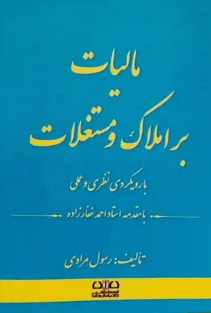 مالیات بر املاک و مستغلات رسول مرادی