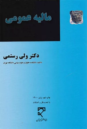 حقوق مالیه عمومی دکتر ولی رستمی