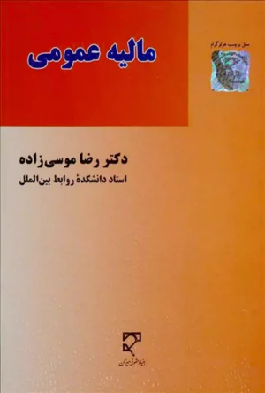 مالیه عمومی رضا موسی زاده