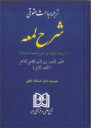 ت‍رج‍م‍ه‌ م‍ب‍اح‍ث‌ ح‍ق‍وق‍ی‌ ش‍رح‌ ل‍م‍ع‍ه‌ دکتر اسدالله لطفی