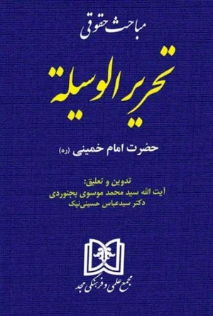 مباحث حقوقی تحریرالوسیله امام خمینی - نشر مجد