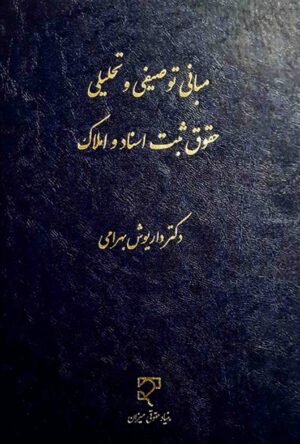 مبانی توصیفی حقوق ثبت اسناد و املاک بهرامی