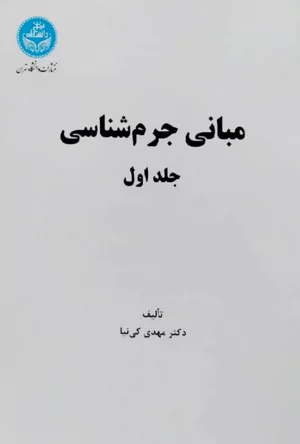 مبانی جرم شناسی جلد اول کی نیا