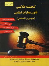 گنجینه طلایی قانون مجازات _  سعید شاکر