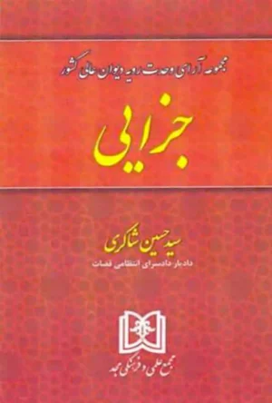 مجموعه آرای وحدت رویه دیوان عالی کشور -جزایی- شاکری