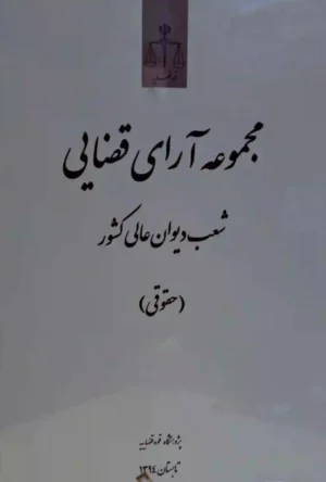 مجموعه آرای قضایی شعب دیوان عالی کشور (حقوقی) تابستان 1394