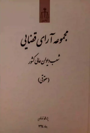 مجموعه آرای قضایی شعب دیوان عالی حقوقی بهار ۱۳۹۴