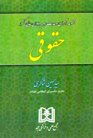 مجموعه آرای وحدت رویه دیوان عالی کشور حقوقی شاکری