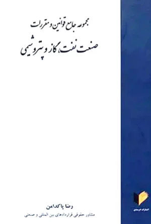 مجموعه جامع قوانین و مقررات صنعت نفت گاز و پتروشیمی رضا پاکدامن