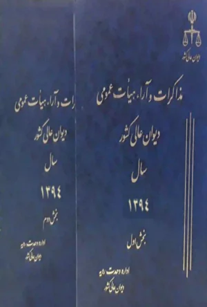 مذاکرات و آراء هیات عمومی دیوان عالی کشور جلد ۲۱ سال ۱۳۹۴(دو جلدی)