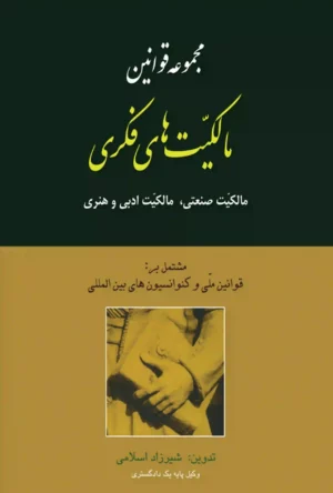 مجموعه قوانین مالکیتهای فکری شیرزاد اسلامی