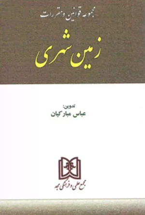 مجموعه قوانین و مقررات زمین شهری عباس مبارکیان