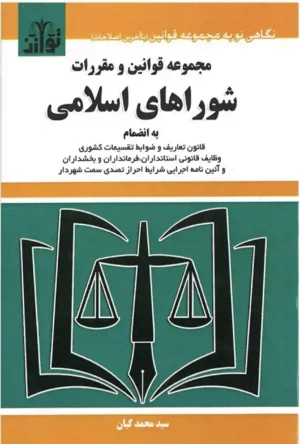 مجموعه قوانین و مقررات شوراهای اسلامی _ سید محمد کیان