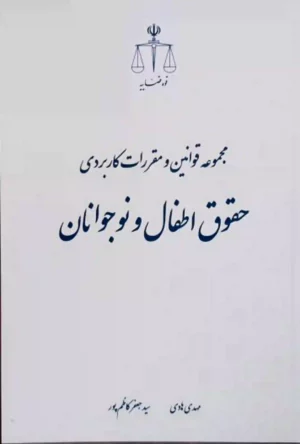 مجموعه قوانین کاربردی حقوق اطفال و نوجوانان مهدی هادی