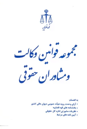 مجموعه قوانین وکالت - انتشارات قوه قضاییه