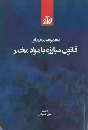 مجموعه محشای قانون مبارزه با مواد مخدر شعبانی