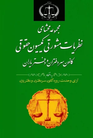 مجموعه محشای نظریات مشورتی کمیسیون حقوقی سردفتران و دفتریاران