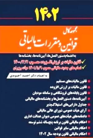 مجموعه کامل قوانین و مقررات مالیاتی 1402 احمد آخوندی