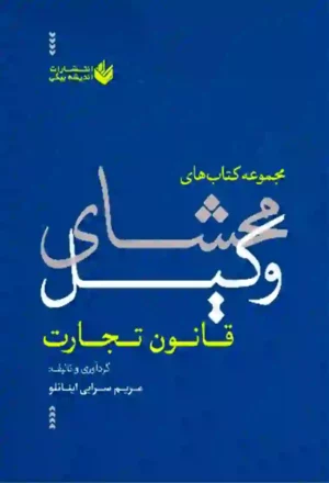 محشای وکیل قانون تجارت مریم سرابی