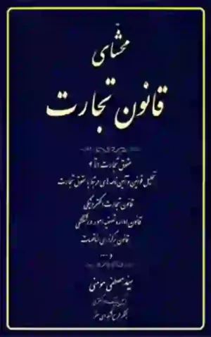 محشای قانون تجارت مصطفی مومنی