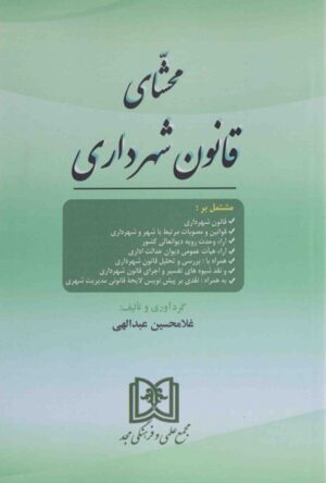 محشای قانون شهرداری عبدالهی