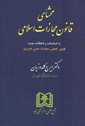 محشای قانون مجازات اسلامی گلدوزیان (گالینگور)