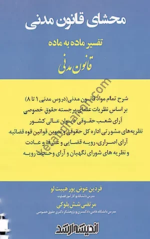 محشای قانون مدنی (تفسیر ماده به ماده) عوض پور و شش بلوکی