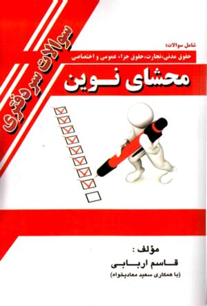 محشای نوین سوالات سر دفتری-اربابی(جلد قرمز)