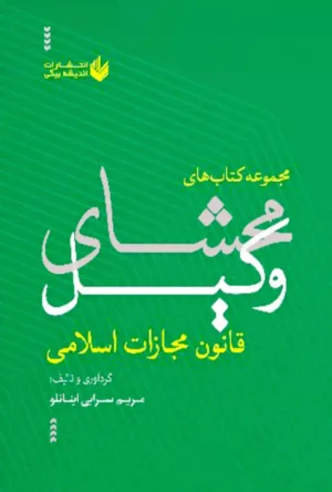 محشای وکیل قانون مجازات اسلامی مریم سرابی