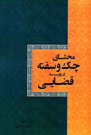 محشای چک و سفته - علی شعبانی