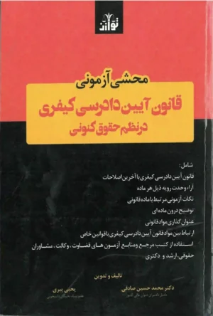 آزمون قانون آیین دادرسی کیفری محمد حسین صادقی