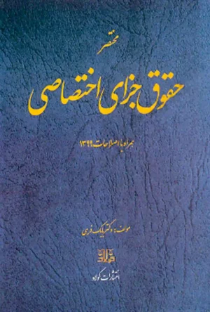 مختصر حقوق جزای اختصاصی بابک فرهی