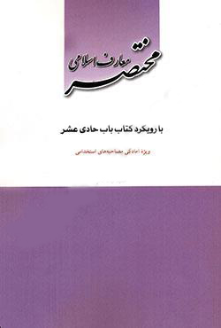 مختصر معارف اسلامی-نیک فکر