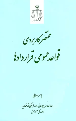 مختصر کاربردی قواعد عمومی قراردادها _ یاسر سهرابی