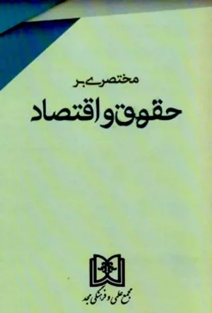 مختصری بر حقوق و اقتصاد جفری هریسون