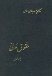 حقوق مدنی دکتر امامی جلد1 ( اموال و مالکیت )