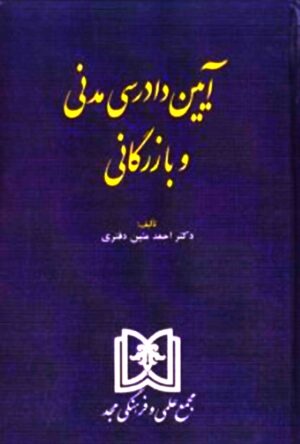 آیین دادرسی مدنی و بازرگانی دکتر دفتری