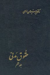 حقوق مدنی جلد ششم  _ دکتر حسن امامی