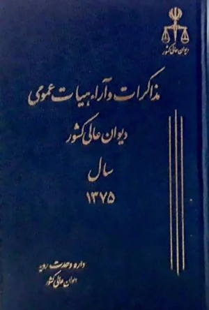 مذاکرات و آرا هیات عمومی دیوان عالی کشور جلد ۲ سال ۱۳۷۵