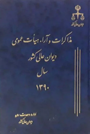 مذاکرات و آراء هیأت عمومی دیوان عالی کشور جلد ۱۷ سال ۱۳۹۰