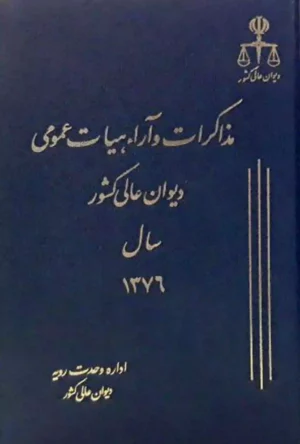 مذاکرات و آراء هیأت عمومی دیوان عالی کشور جلد ۳ سال ۱۳۷۶