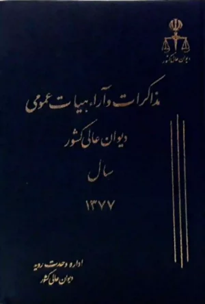 مذاکرات و آراء هیأت عمومی دیوان عالی کشور جلد ۴ سال ۱۳۷۷