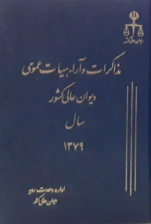 مذاکرات و آراء هیأت عمومی دیوان عالی کشور جلد ۶ سال ۱۳۷۹