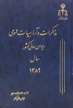 مذاکرات و آراء هیات عمومی دیوان عالی جلد ۱۶ سال ۱۳۸۹