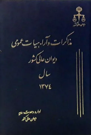 مذاکرات و آراء هیات عمومی دیوان عالی کشور جلد ۱ سال ۱۳۷۴