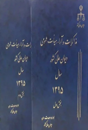 مذاکرات و آراء هیات عمومی دیوان عالی کشور جلد ۲۲ سال ۱۳۹۵ (دوجلدی)